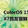 ColorOS 15 Beta版即将内测：OPPO Find X7首发尝鲜