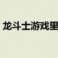 龙斗士游戏里面的主宠超进化（龙斗士游戏）