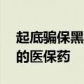 起底骗保黑产链：药贩子被抓时囤了近30吨的医保药