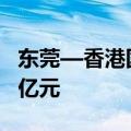 东莞—香港国际空港中心进出口货值突破100亿元