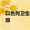 以色列卫生部举行紧急会议 讨论应对冲突升级