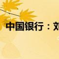 中国银行：刘金因个人原因辞去行长等职务