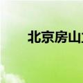 北京房山立案调查美食档口共用执照