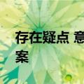 存在疑点 意大利检方开始调查林奇游艇沉没案