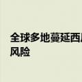 全球多地蔓延西尼罗河病毒，我国或存在西尼罗河病毒输入风险