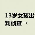 13岁女孩出售卡牌，反被骗8万多元！警方研判侦查→