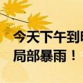 今天下午到明天河南这些地方将有中到大雨，局部暴雨！