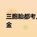三胞胎都考上一本&#32;全村众筹助学金