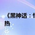 《黑神话：悟空》火爆：深圳华强北出现装机热