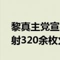 黎真主党宣布第一阶段对以袭击取得成功 发射320余枚火箭弹