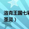 洛克王国七彩圣灵怎么打星辰（洛克王国七彩圣灵）