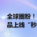全球圈粉！“悟空”IP引爆打卡热潮 周边产品上线“秒空”