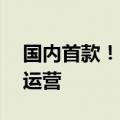国内首款！中国自研祥云AS700载人飞艇试运营