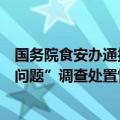 国务院食安办通报对媒体反映的“罐车运输食用植物油乱象问题”调查处置情况