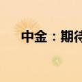 中金：期待更多积极信号助力信心回稳