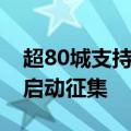 超80城支持国企等收购存量房：至少36城已启动征集