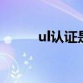 ul认证是哪个国家认证（ul认证）