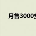 月售3000多单的网红外卖：厨房看吐了