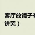 客厅放镜子有什么讲究嘛（客厅放镜子有什么讲究）