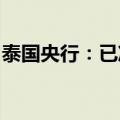 泰国央行：已准备好调整货币政策以确保稳定