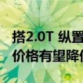 搭2.0T 纵置9AT！坦克400汽油版官图发布：价格有望降低