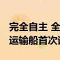 完全自主 全球首制7500立方米液态二氧化碳运输船首次试航