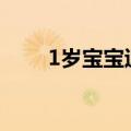 1岁宝宝退烧后把病床擦得干干净净