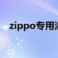 zippo专用油一天一包烟（zippo专用油）