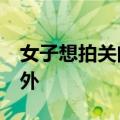 女子想拍关门的镜头&#32;不料被关门外