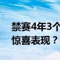 禁赛4年3个月后，孙杨复出首秀，会有什么惊喜表现？