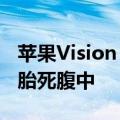 苹果Vision Pro少了一个对手！曝Meta头显胎死腹中