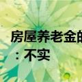 房屋养老金的收费标准确定了？相关部门回应：不实