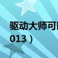 驱动大师可以安装打印机驱动吗（驱动大师2013）