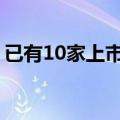 已有10家上市公司业务涉及《黑神话：悟空》
