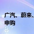 广汽、蔚来、小米的供应商富特科技下周一可申购