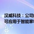 汉威科技：公司的传感器产品可以判断食物腐败情况，目前可应用于智能家电等领域