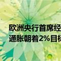 欧洲央行首席经济学家给9月降息“泼冷水”，称尚不确定通胀朝着2%目标回落