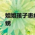 姐姐孩子患病&#32;28岁弟弟割肝救外甥