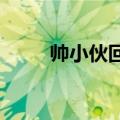 帅小伙回农村帮外婆收稻谷好温馨