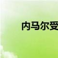内马尔受伤泪洒球场（内马尔受伤）