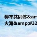 铸牢共同体&#32;中华一家亲｜上刀山&#32;下火海&#32;各民族游客在金秀尽享瑶寨民俗