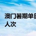 澳门暑期单日入境旅客量再创新高 达16.65万人次