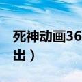 死神动画367什么时候出（死神367什么时候出）
