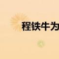 程铁牛为什么不认程咬金（程铁牛）