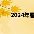 2024年暑期档电影票房突破110亿元