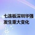 七连板深圳华强：公司股票价格短期涨幅较大 基本面近期未发生重大变化