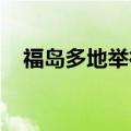 福岛多地举行集会要求停止核污染水排海