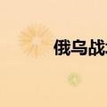 俄乌战场，突然传来一个好消息