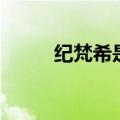 纪梵希是谁设计的（纪梵希是谁）