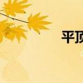 平顶山发布暴雨红色预警